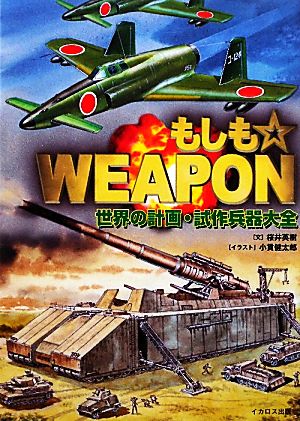 もしも☆WEAPON 世界の計画・試作兵器大全