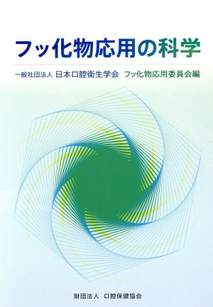 フッ化物応用の科学