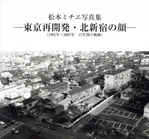 東京再開発・北新宿の顔 1991年～2007年17年間の軌跡