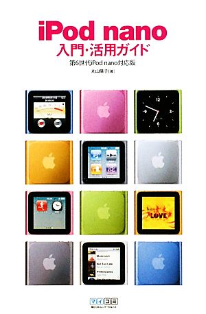 iPod nano入門・活用ガイド 第6世代iPod nano対応版