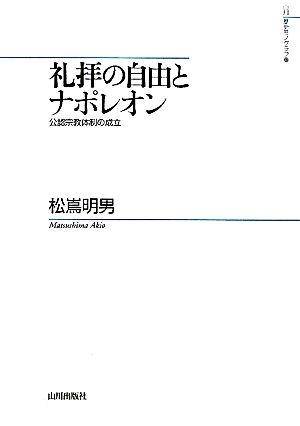 礼拝の自由とナポレオン 公認宗教体制の成立 山川歴史モノグラフ22