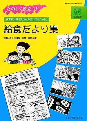 たのしく役立つ！給食だより集 食育マンガ「スクールランチポケット」 学校給食CD-ROMシリーズ