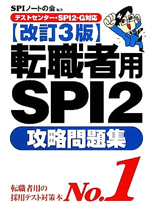 テストセンター・SPI2-G対応 転職者用SPI2攻略問題集