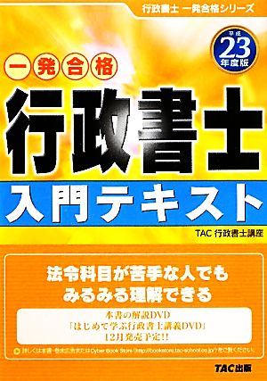 行政書士 入門テキスト(平成23年度版)行政書士一発合格シリーズ