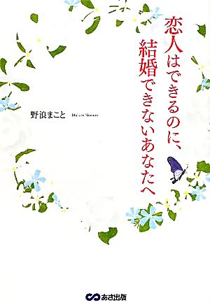 恋人はできるのに、結婚できないあなたへ