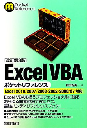 Excel VBAポケットリファレンスExcel 2010/2007/2003/2002/2000/97対応