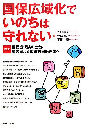 国保広域化でいのちは守れない 提言・国民皆保険の土台、顔の見える市町村国保再生へ