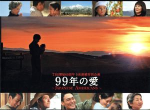 99年の愛～JAPANESE AMERICANS～ DVD-BOX 新品DVD・ブルーレイ 