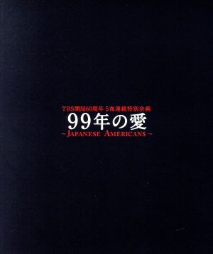 99年の愛～JAPANESE AMERICANS～ Blu-ray BOX(Blu-ray Disc) 中古DVD ...