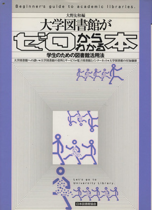 大学図書館がゼロからわかる本 学生のための図書館活用法