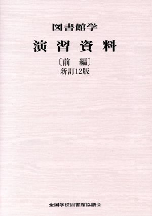 図書館学演習資料 前編 新訂12版