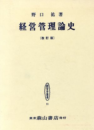 経営管理論史 改訂版