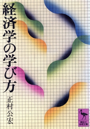 経済学の学び方 講談社学術文庫