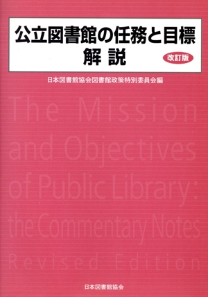 公立図書館の任務と目標解説 改訂版