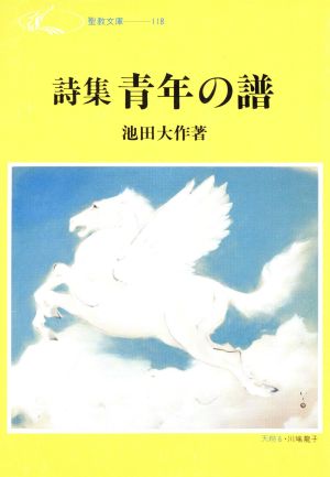 詩集 青年の譜 聖教文庫