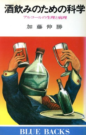 酒飲みのための科学 アルコールの生理と病理 ブルーバックス