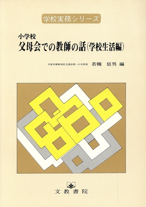 小学校父母会での教師の話 学校生活編