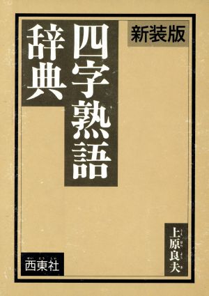 四字熟語辞典 新装版 中古本・書籍 | ブックオフ公式オンラインストア