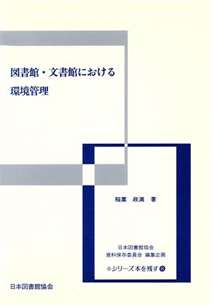 図書館・文書館における環境管理