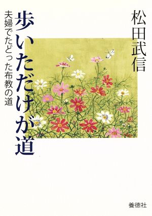 歩いただけが道 夫婦でたどった布教の道 改訂版