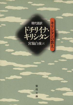ドチリイナ・キリシタン キリシタンの教え一五九一年版現代語訳 聖母文庫