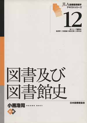 図書及び図書館史