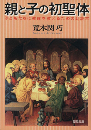 親と子の初聖体 子どもたちに教理を教えるための副読本 聖母文庫