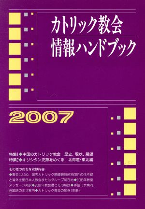 '07 カトリック教会情報ハンドブック