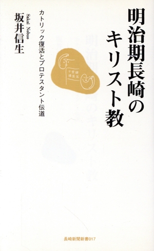 明治期長崎のキリスト教 カトリック復活とプロテスタント伝道 長崎新聞新書