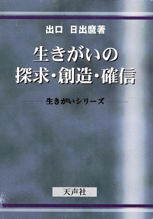 生きがいの探求・創造・確信