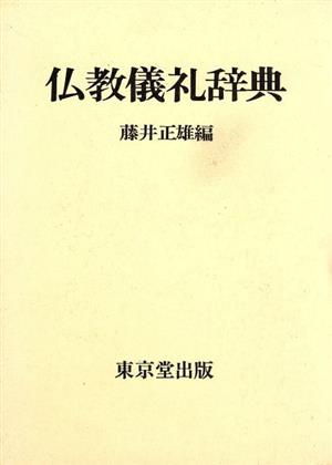 仏教儀礼辞典