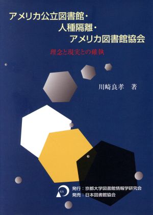 アメリカ公立図書館・人種隔離・アメリカ図書館協会 理念と現実