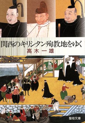 関西のキリシタン殉教地をゆく 聖母文庫