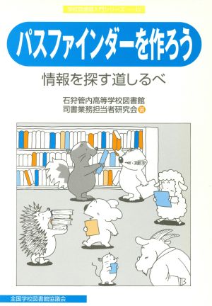 パスファインダーを作ろう 情報を探す道しるべ