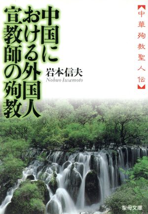 中国における外国人宣教師の殉教 聖母文庫