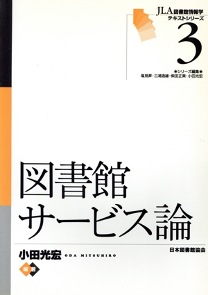 図書館サービス論