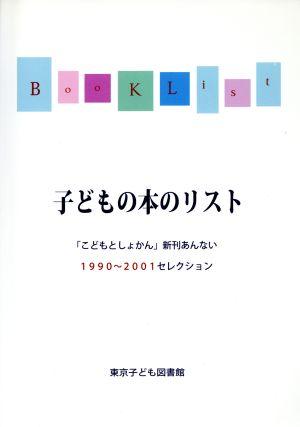 子どもの本のリスト 「こどもとしょかん」新刊あんない1990