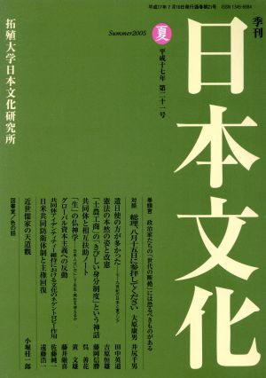 季刊日本文化 第21号