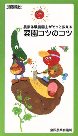 菜園コツのコツ 農業体験農園主がそっと教える