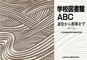 学校図書館ABC 運営から指導まで 改訂3版