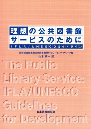 理想の公共図書館サービスのために IFLA/UNESCOガイ