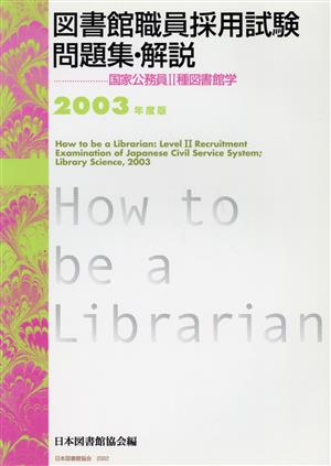 '03 図書館職員採用試験問題集・解説 国家公務員2種図書館