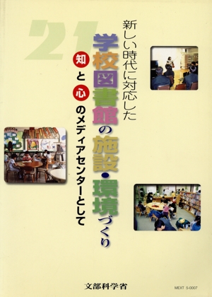 新しい時代に対応した学校図書館の施設・環境づくり 知と心のメ