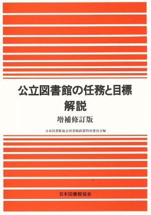 公立図書館の任務と目標解説 増補修訂版