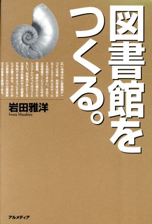 図書館をつくる。