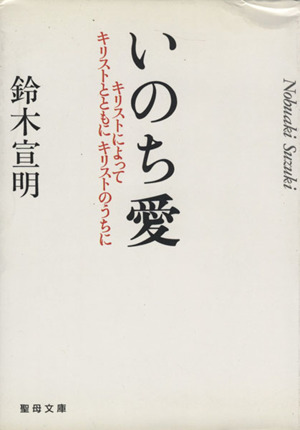 いのち愛 キリストによってキリストとともにキリストのうちに 聖母文庫