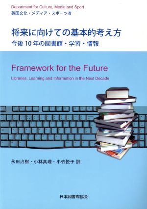 将来に向けての基本的考え方 今後10年の図書館・学習・情報