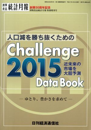 人口減を勝ち抜くためのchallenge 2015 data