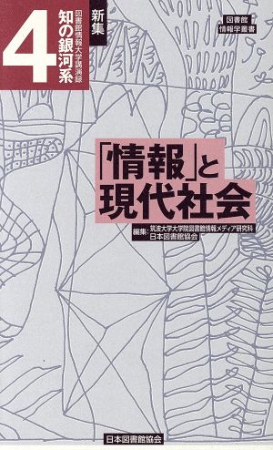 「情報」と現代社会 新集 知の銀河系 図書館情報大学講演録4図書館情報学叢書