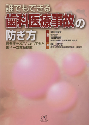 誰でもできる歯科医療事故の防ぎ方 偶発症をおこさない工夫と歯科一次救命処置